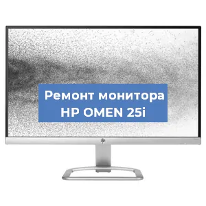 Замена блока питания на мониторе HP OMEN 25i в Екатеринбурге